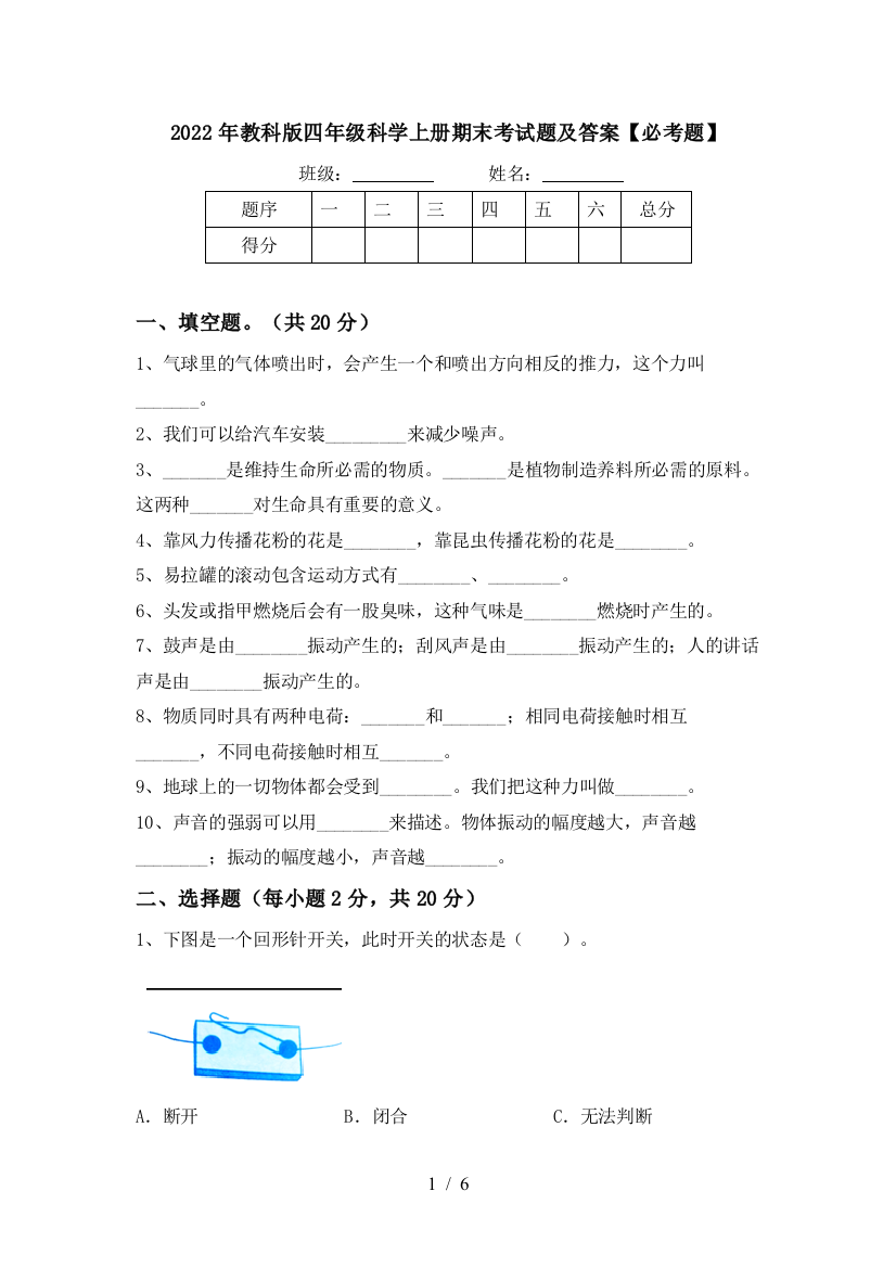 2022年教科版四年级科学上册期末考试题及答案【必考题】