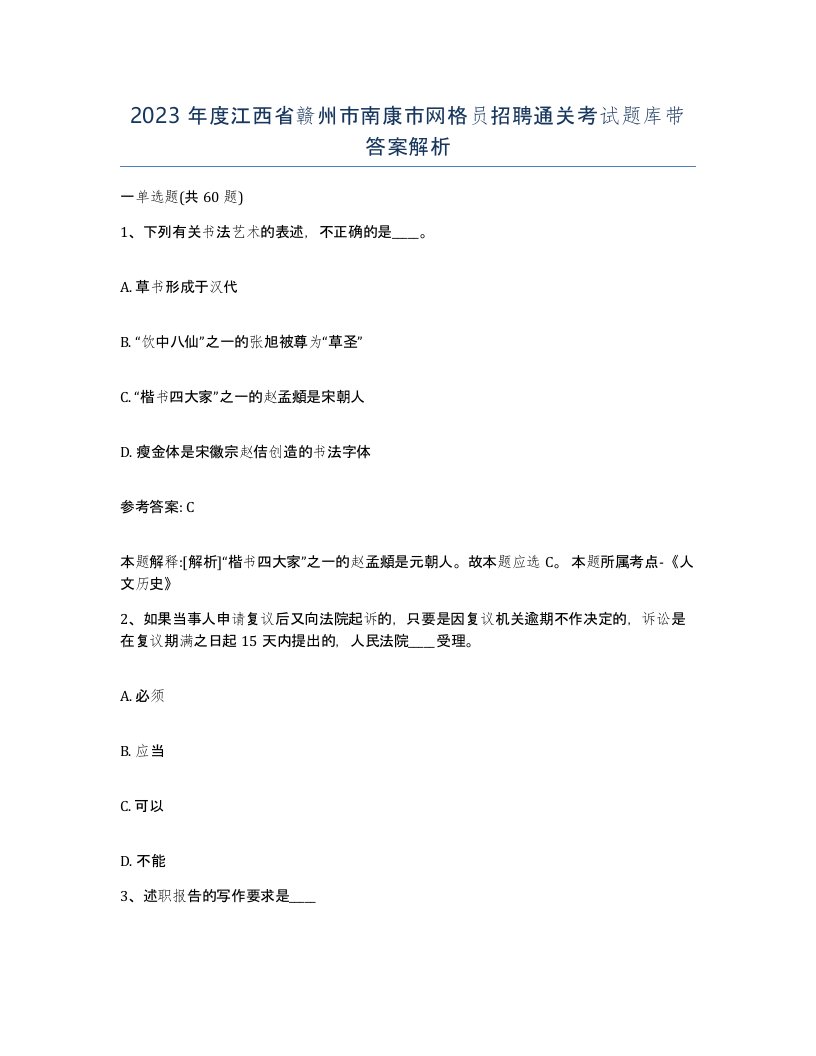 2023年度江西省赣州市南康市网格员招聘通关考试题库带答案解析