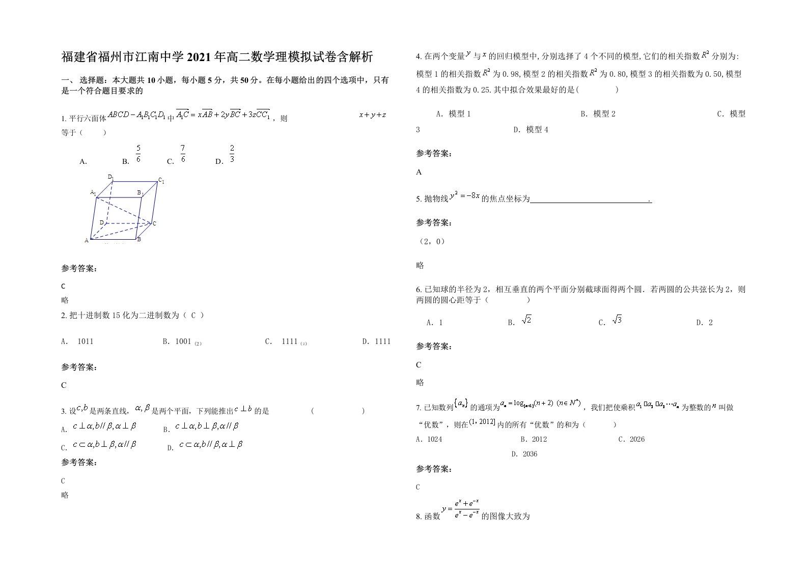 福建省福州市江南中学2021年高二数学理模拟试卷含解析