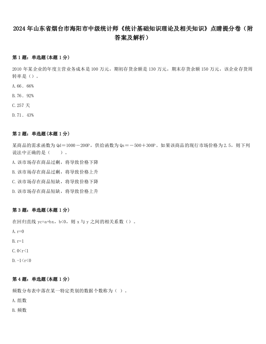 2024年山东省烟台市海阳市中级统计师《统计基础知识理论及相关知识》点睛提分卷（附答案及解析）