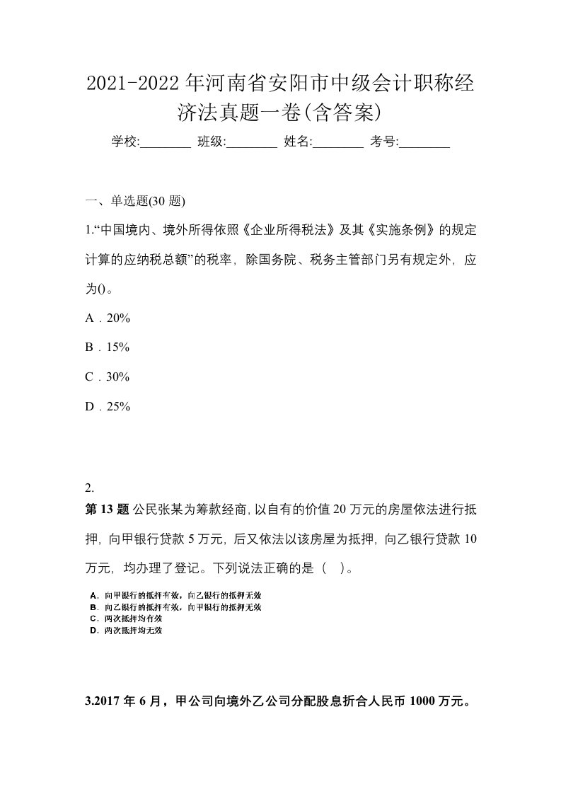 2021-2022年河南省安阳市中级会计职称经济法真题一卷含答案