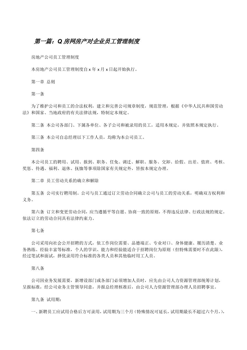 Q房网房产对企业员工管理制度[修改版]