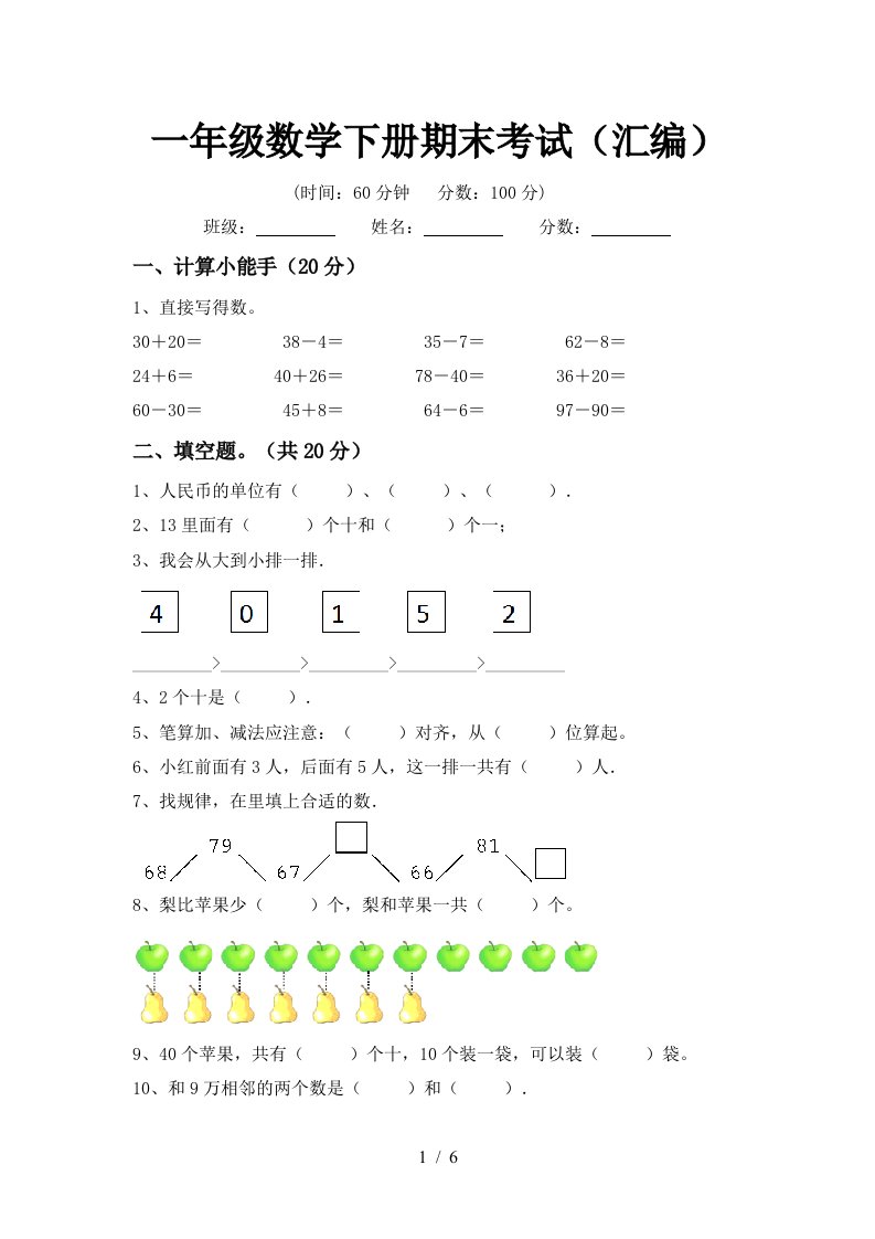 一年级数学下册期末考试汇编