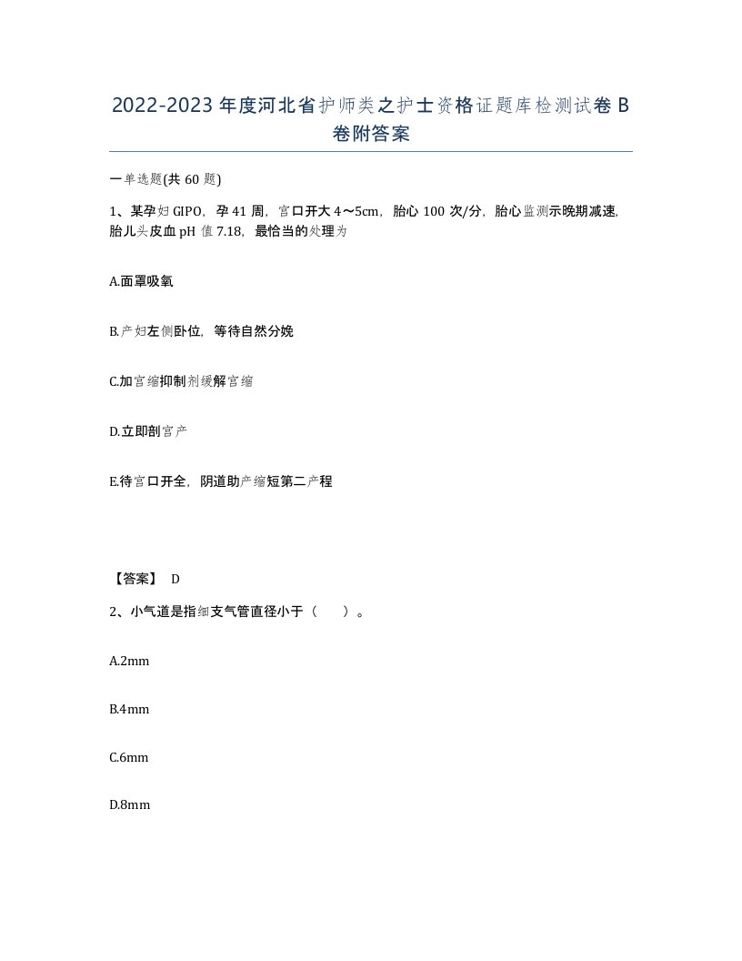 2022-2023年度河北省护师类之护士资格证题库检测试卷B卷附答案