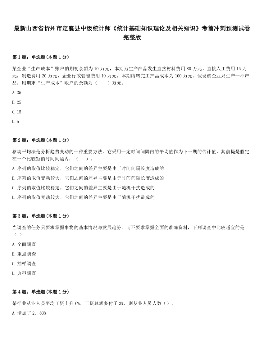 最新山西省忻州市定襄县中级统计师《统计基础知识理论及相关知识》考前冲刺预测试卷完整版