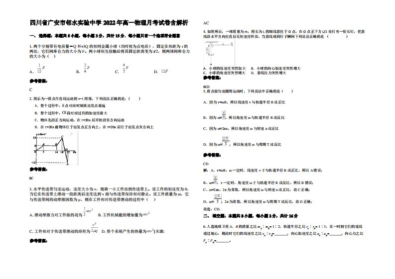 四川省广安市邻水实验中学2022年高一物理月考试卷带解析