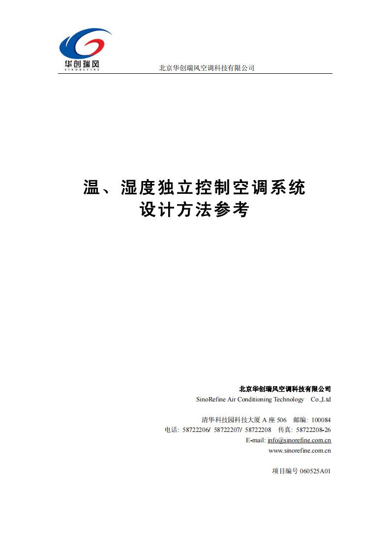 温湿度独立控制系统设计方法.pdf