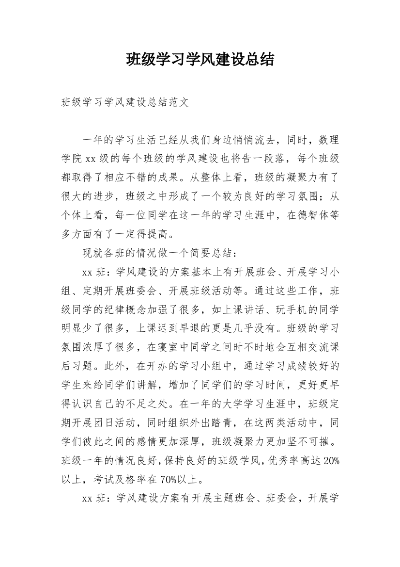 班级学习学风建设总结_1