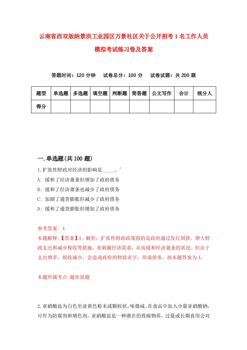 云南省西双版纳景洪工业园区万景社区关于公开招考1名工作人员模拟考试练习卷及答案第6期