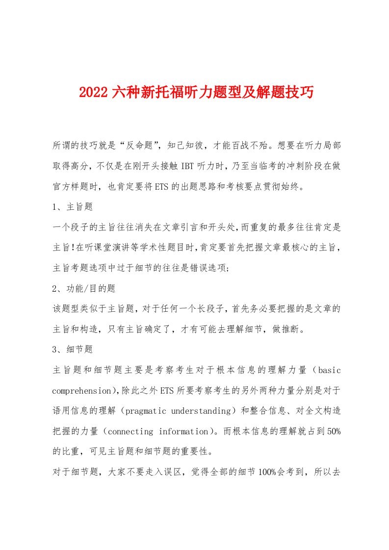 2022年六种新托福听力题型及解题技巧