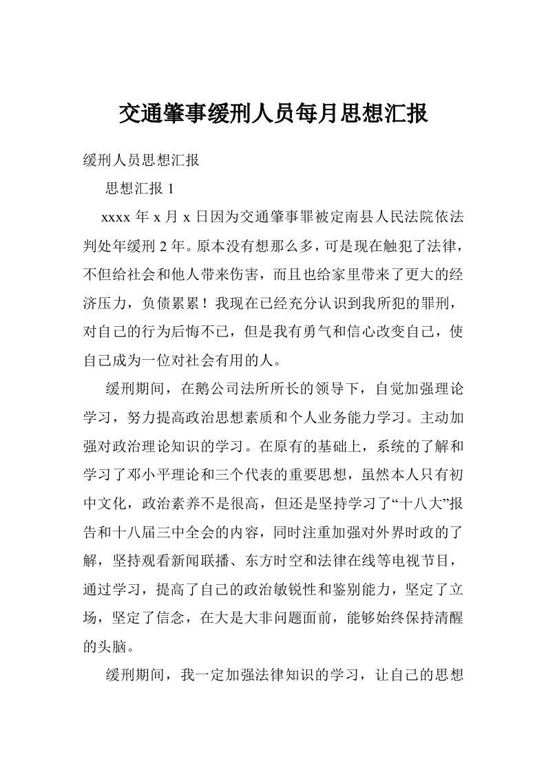 交通肇事缓刑人员每月思想汇报