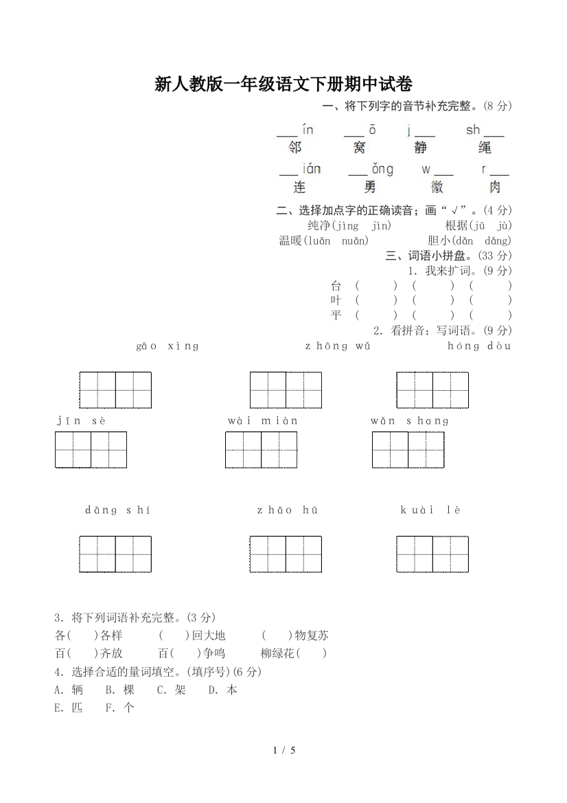 新人教版一年级语文下册期中试卷