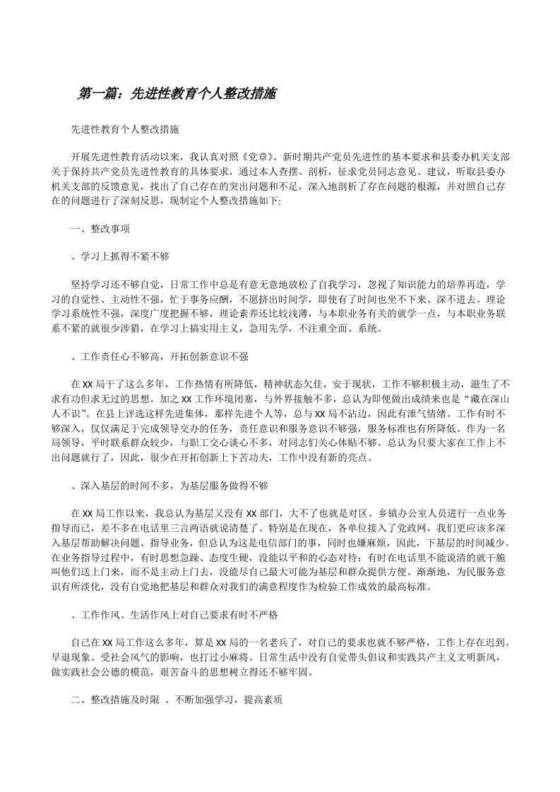 先进性教育个人整改措施[修改版]