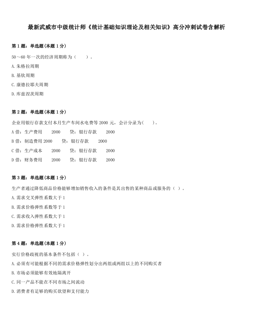 最新武威市中级统计师《统计基础知识理论及相关知识》高分冲刺试卷含解析