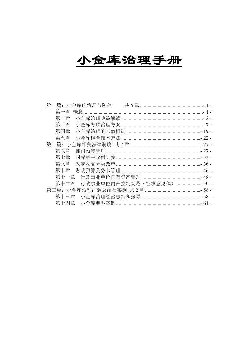 公司治理-小金库治理手册