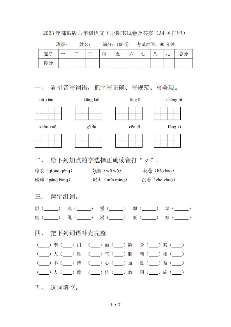 2023年部编版六年级语文下册期末试卷及答案(A4可打印)