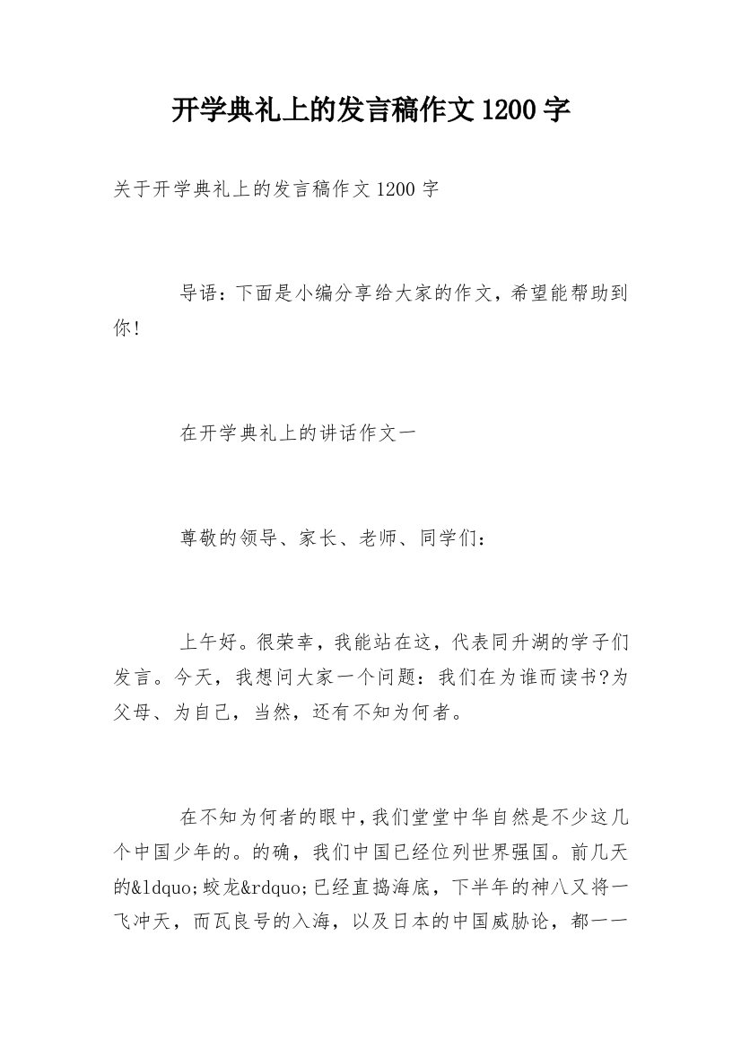 开学典礼上的发言稿作文1200字