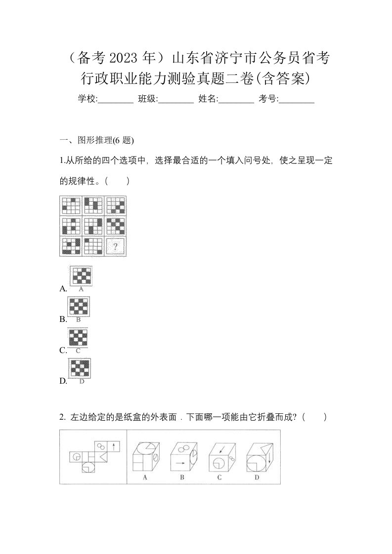 备考2023年山东省济宁市公务员省考行政职业能力测验真题二卷含答案