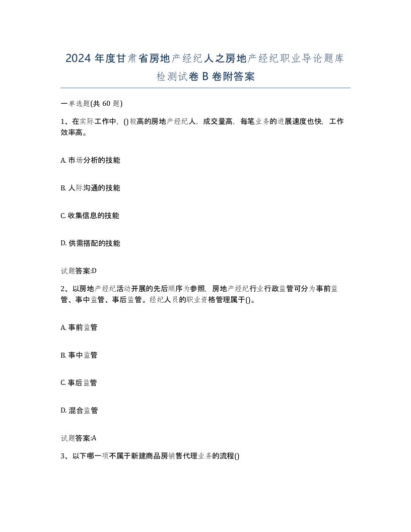 2024年度甘肃省房地产经纪人之房地产经纪职业导论题库检测试卷B卷附答案