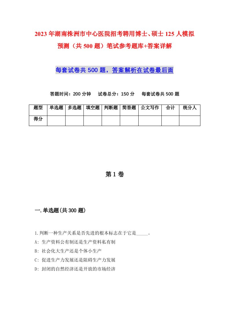 2023年湖南株洲市中心医院招考聘用博士硕士125人模拟预测共500题笔试参考题库答案详解