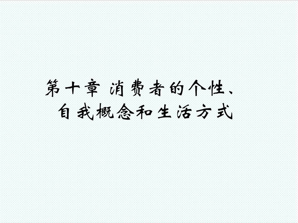 推荐-第十章消费者的个性、自我概念和生活方式