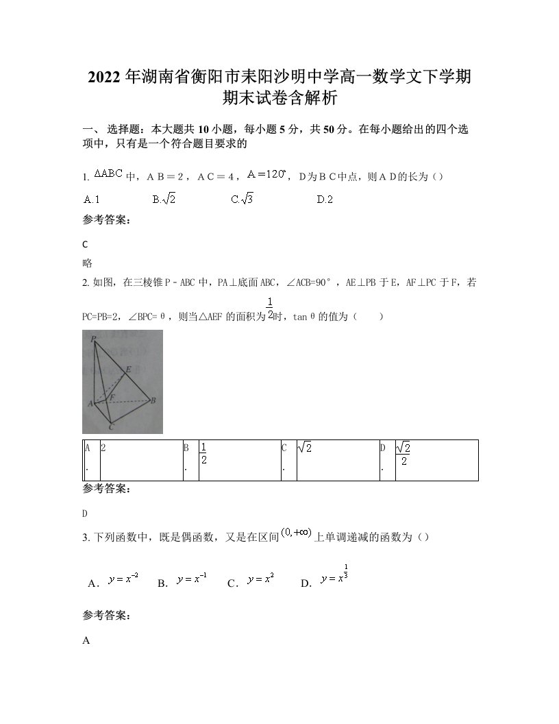 2022年湖南省衡阳市耒阳沙明中学高一数学文下学期期末试卷含解析