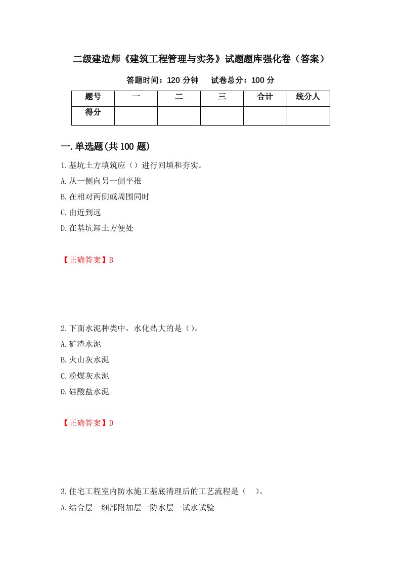 二级建造师建筑工程管理与实务试题题库强化卷答案38