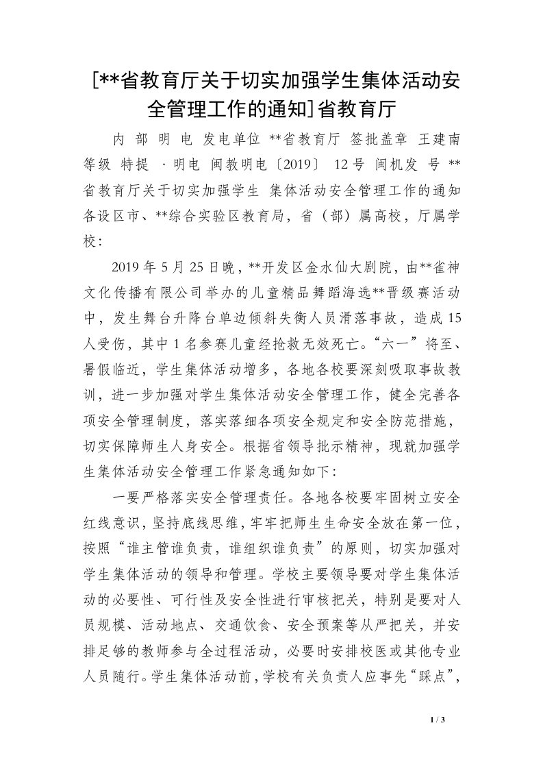 [--省教育厅关于切实加强学生集体活动安全管理工作的通知]省教育厅