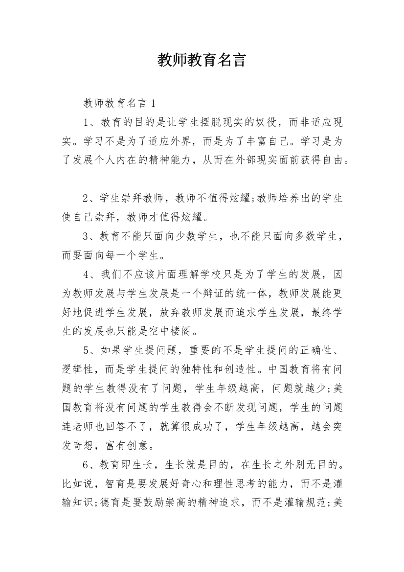 教师教育名言