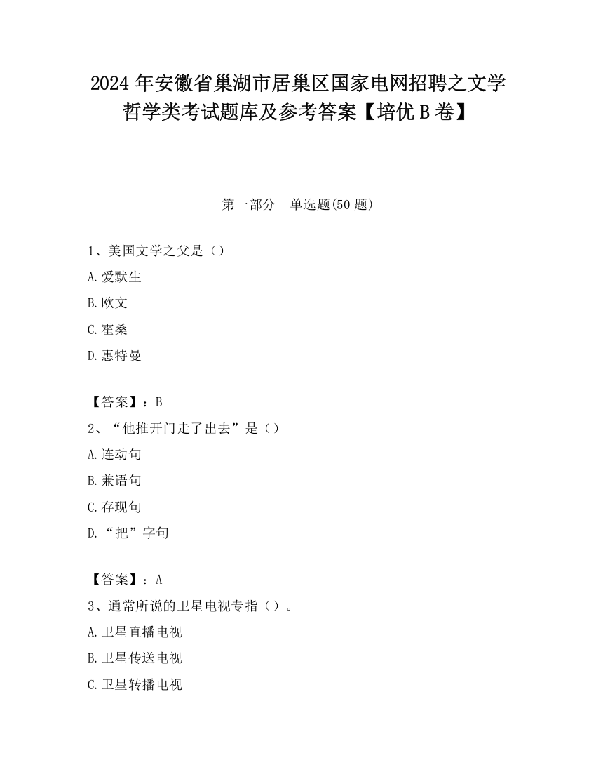 2024年安徽省巢湖市居巢区国家电网招聘之文学哲学类考试题库及参考答案【培优B卷】