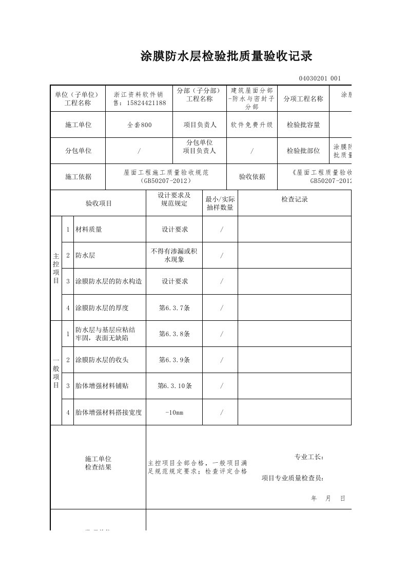 建筑工程-涂膜防水层检验批质量验收记录