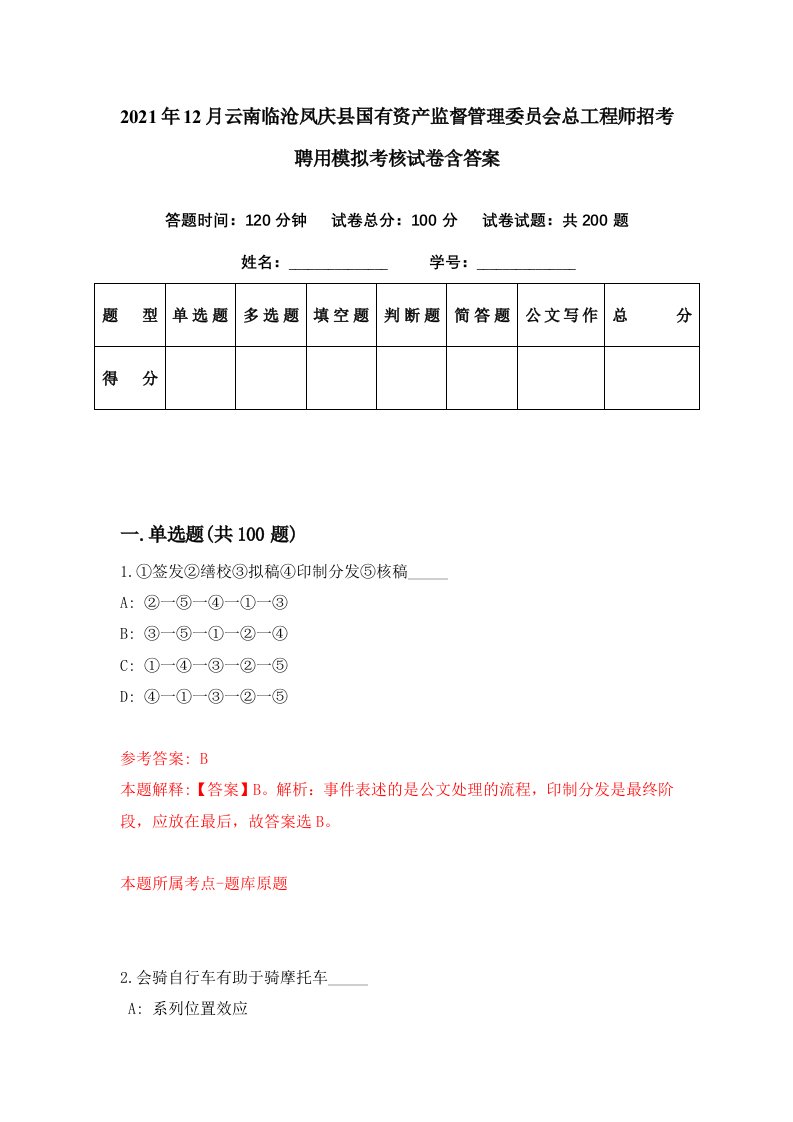 2021年12月云南临沧凤庆县国有资产监督管理委员会总工程师招考聘用模拟考核试卷含答案3