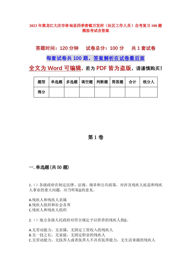 2023年黑龙江大庆市林甸县四季青镇万发村社区工作人员自考复习100题模拟考试含答案