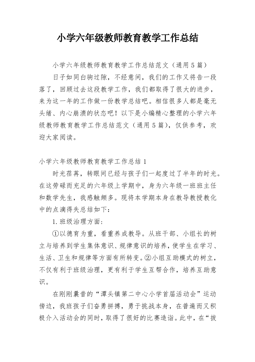 小学六年级教师教育教学工作总结