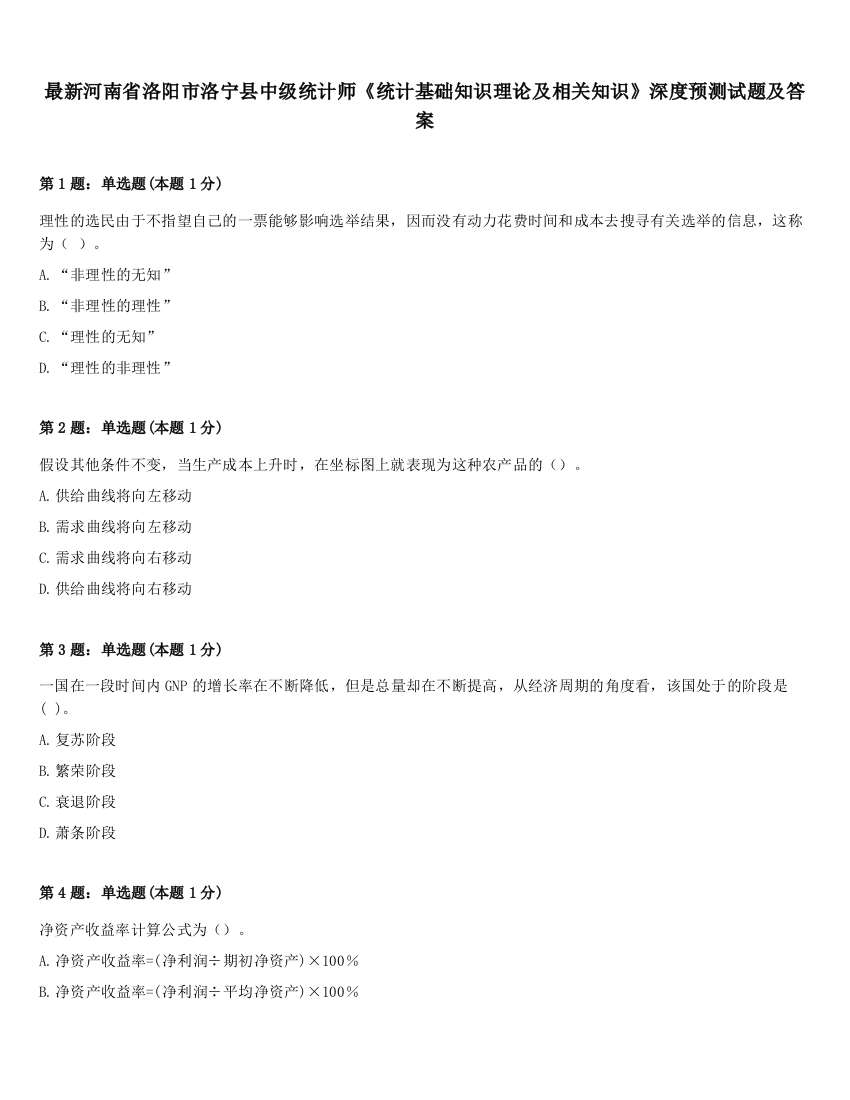 最新河南省洛阳市洛宁县中级统计师《统计基础知识理论及相关知识》深度预测试题及答案