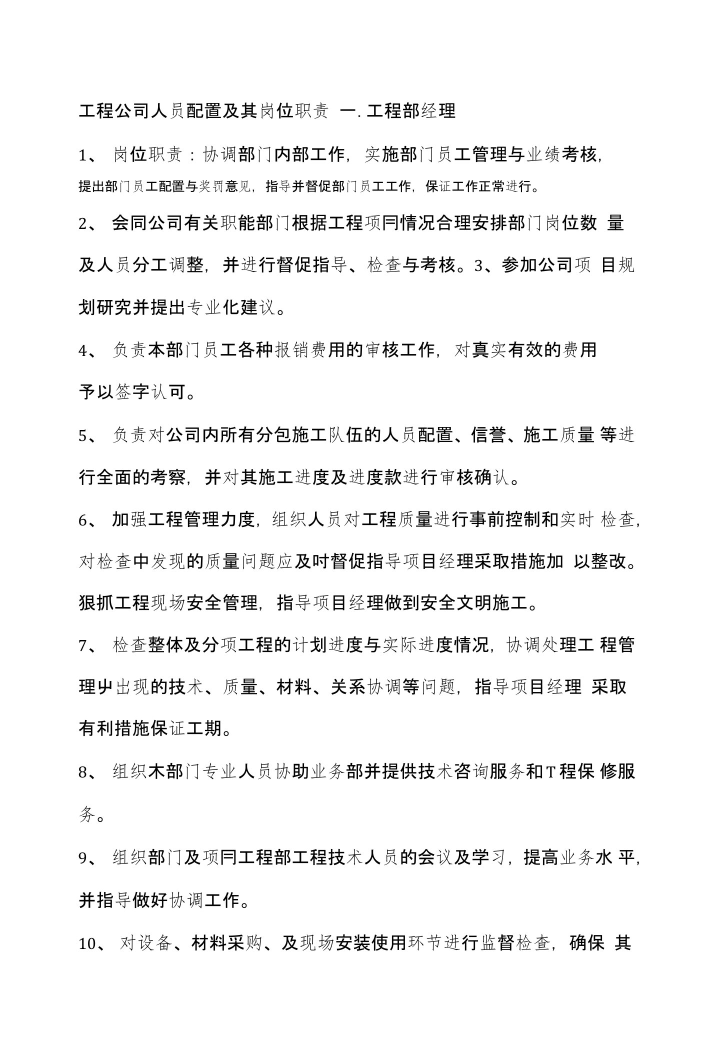 工程公司人员配置及其岗位职责