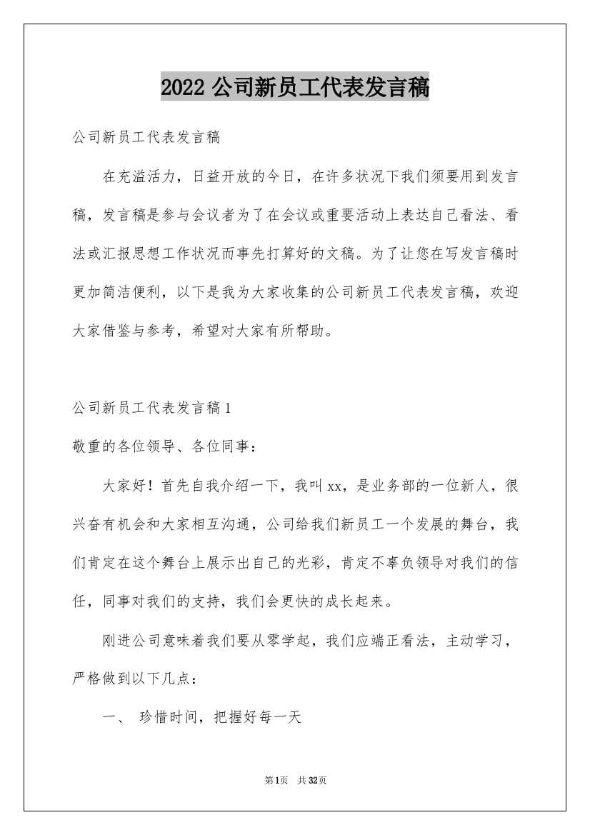 2022公司新员工代表发言稿_11