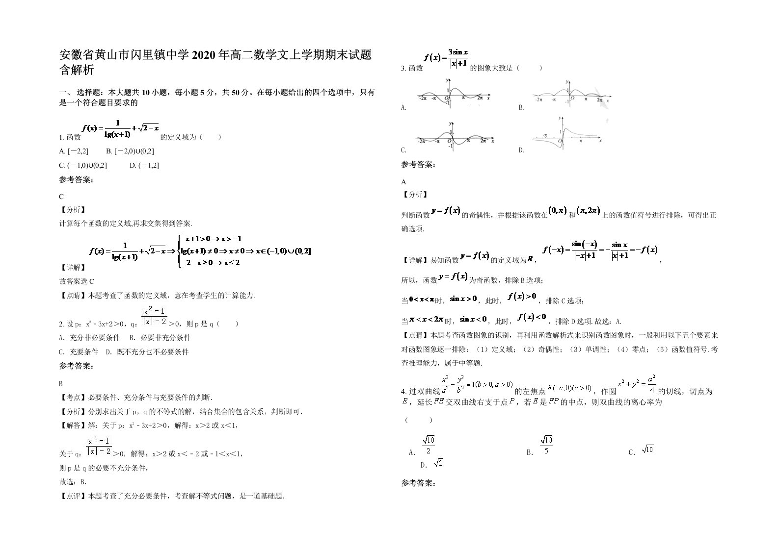 安徽省黄山市闪里镇中学2020年高二数学文上学期期末试题含解析