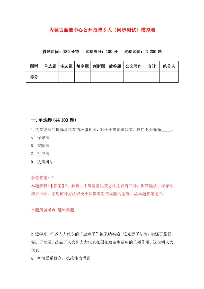 内蒙古血液中心公开招聘5人同步测试模拟卷第26次