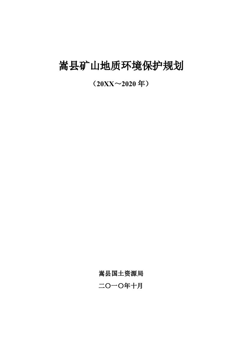 冶金行业-嵩县矿山地质环境保护规划