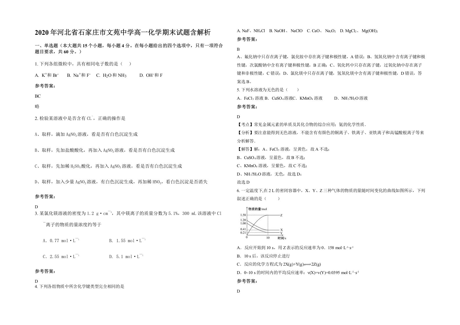 2020年河北省石家庄市文苑中学高一化学期末试题含解析