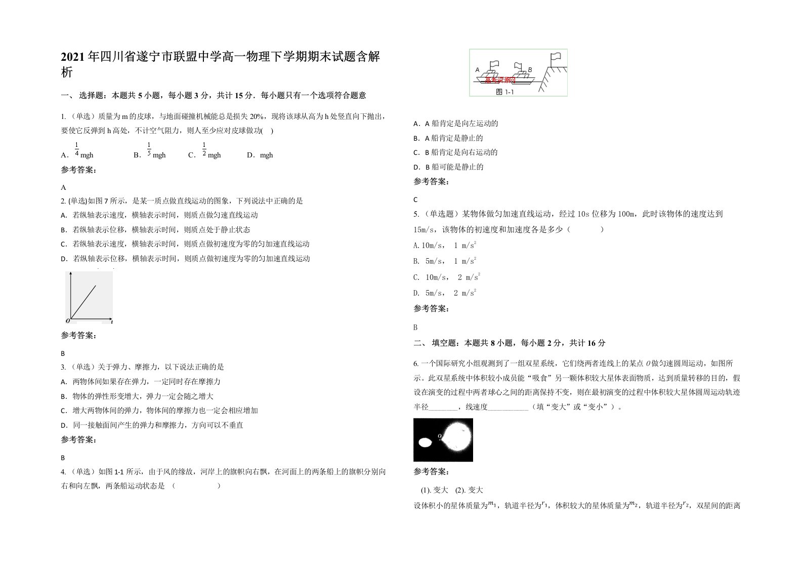 2021年四川省遂宁市联盟中学高一物理下学期期末试题含解析