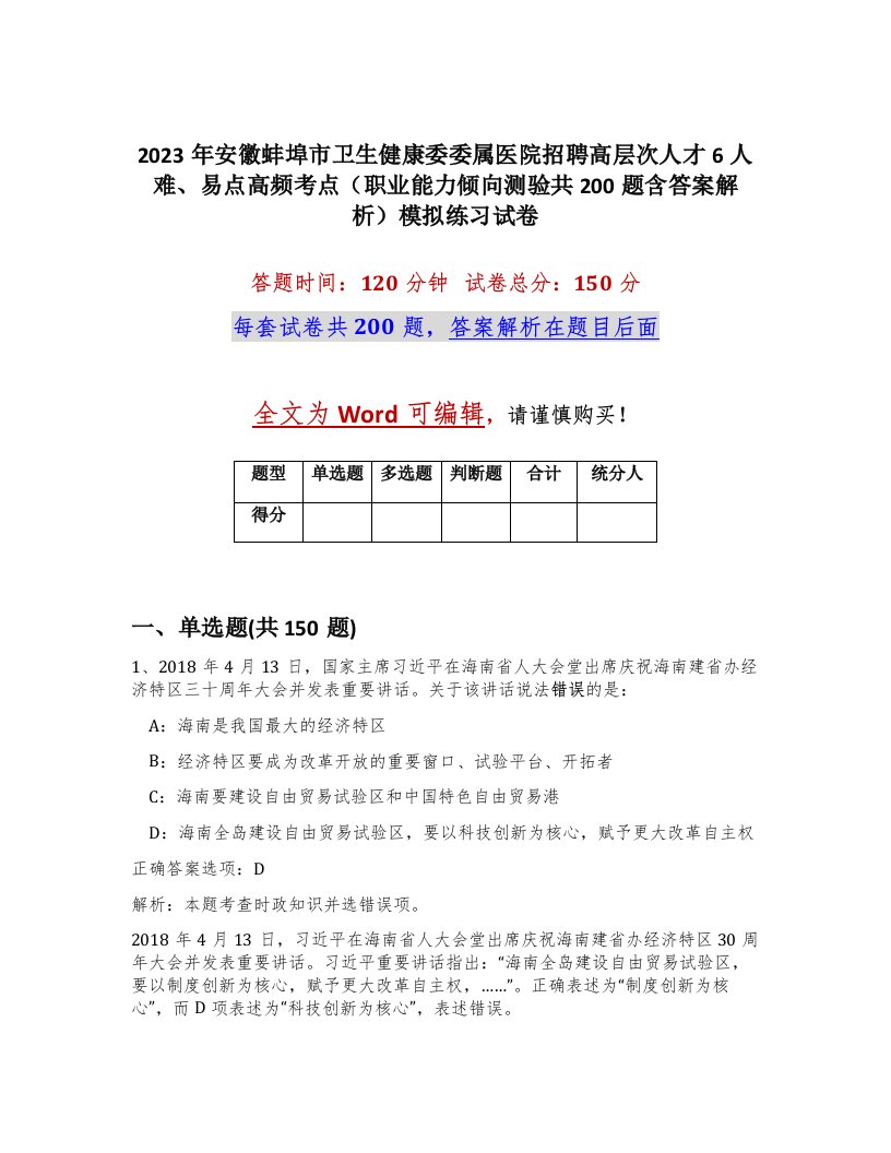 2023年安徽蚌埠市卫生健康委委属医院招聘高层次人才6人难易点高频考点职业能力倾向测验共200题含答案解析模拟练习试卷