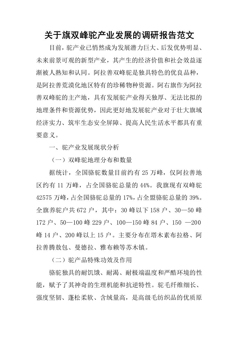 关于旗双峰驼产业发展的调研报告范文