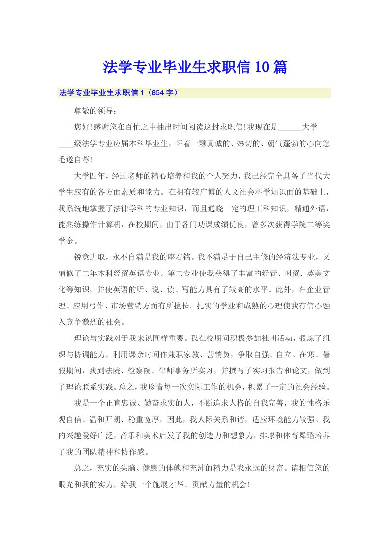 法学专业毕业生求职信10篇