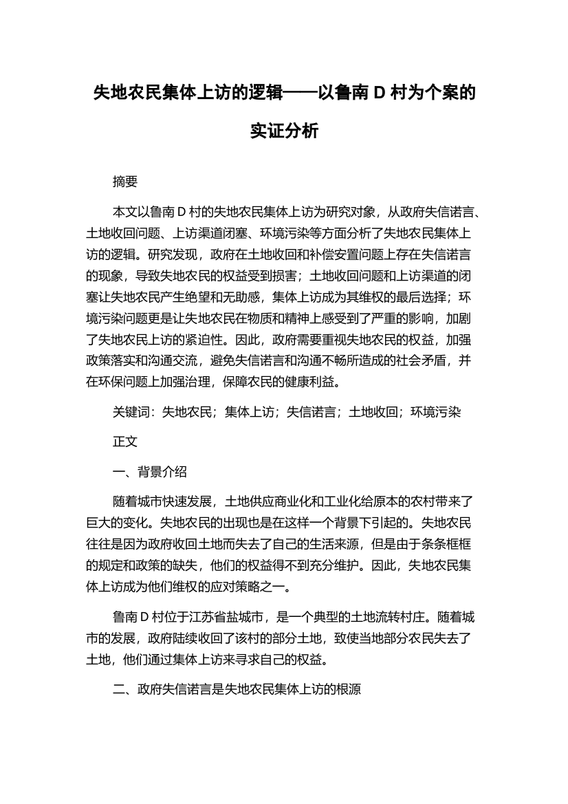 失地农民集体上访的逻辑——以鲁南D村为个案的实证分析