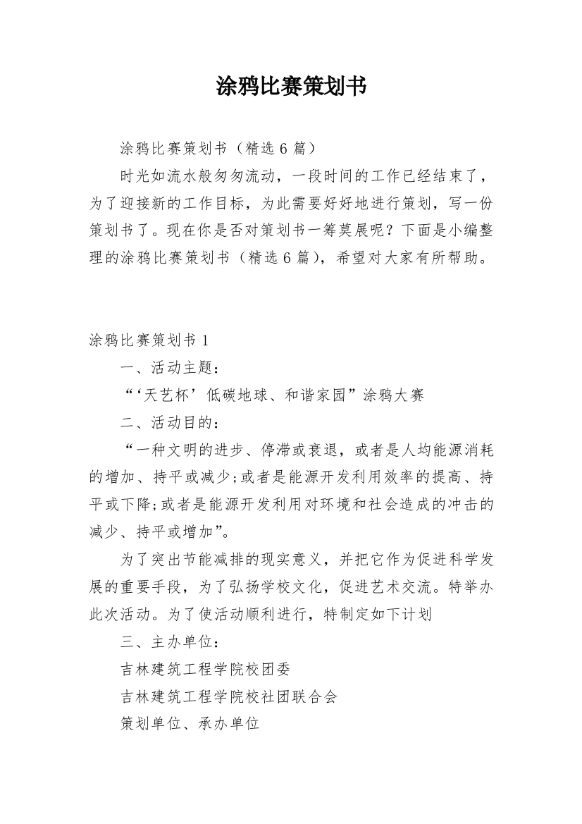 涂鸦比赛策划书_1