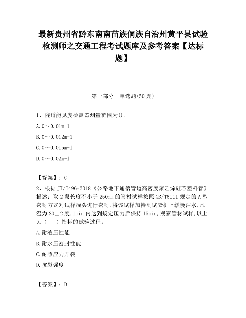 最新贵州省黔东南南苗族侗族自治州黄平县试验检测师之交通工程考试题库及参考答案【达标题】