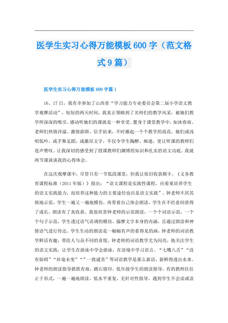 医学生实习心得万能模板600字（范文格式9篇）