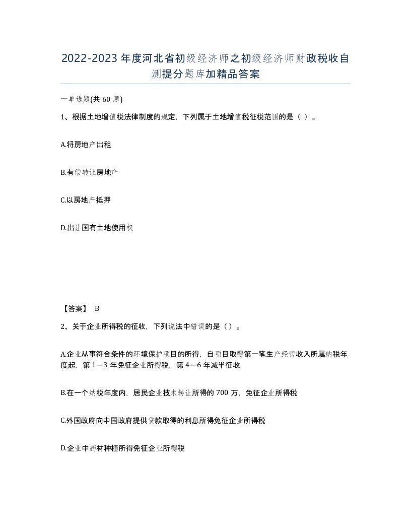 2022-2023年度河北省初级经济师之初级经济师财政税收自测提分题库加答案